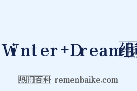 Winter+Dream组词是什么意思的图片